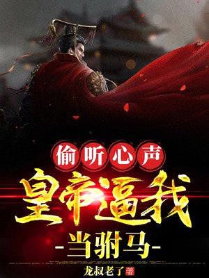 偷听心声,皇帝逼我当驸马!
