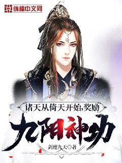 诸天从倚天开始,奖励九阳神功