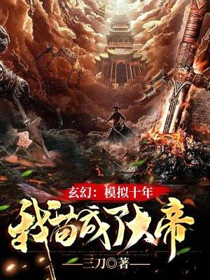 玄幻:模拟十年,我苟成了大帝