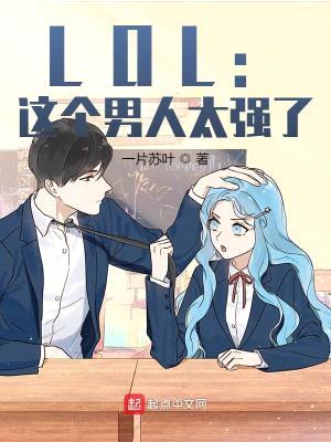 LOL:这个男人太强了!