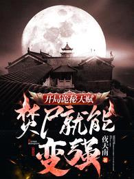 开局诡秘天赋,焚尸就能变强