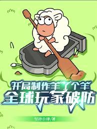 开局制作羊了个羊,全球玩家破防
