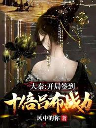 大秦:开局签到十倍吕布战力