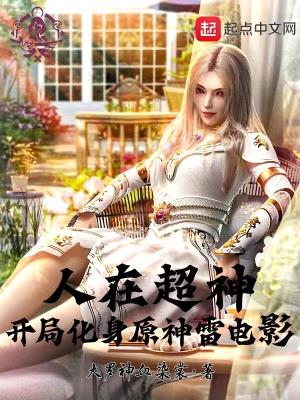 人在超神,开局化身原神雷神影