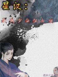 星汉:我为少商扛大旗