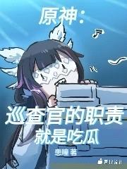 原神:巡查官的职责就是吃瓜