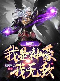 网游:我是神豪我无敌