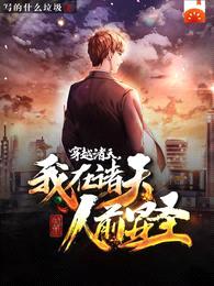 穿越诸天,我在诸天人前显圣