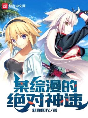 没有人比我更快(某综漫的绝对神速)