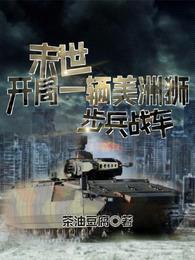 末世,开局一辆美洲狮步兵战车
