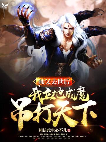 师父去后,我立地成魔,吊打天下