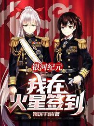 银河纪元:我在火星签到