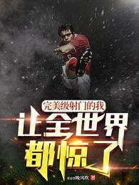 完美级射门的我,让全世界都惊了