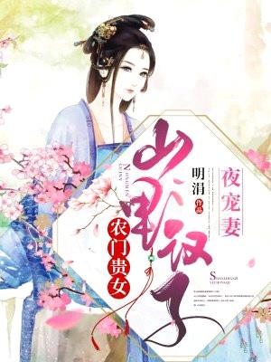 农门贵女:山里汉子夜宠妻