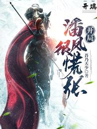 开端:开局潘凤很慌张