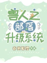 兽人之部落升级系统