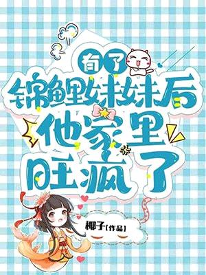 有了锦鲤妹妹后,他家里旺疯了