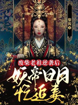 废柴老祖逆袭后,妖帝日日忙追妻