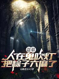 盗墓:人在鬼吹灯把粽子给六麻了