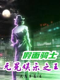 假面骑士:无冕娱乐之王