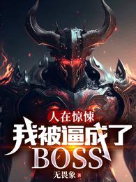 人在惊悚,我被逼成了BOSS