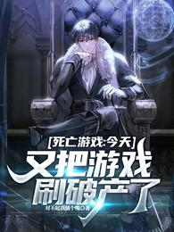 死亡游戏:今天又把游戏刷破产了