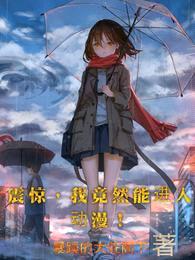 震惊,我竟然能进入动漫!