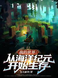 我的世界:从海洋纪元开始生存