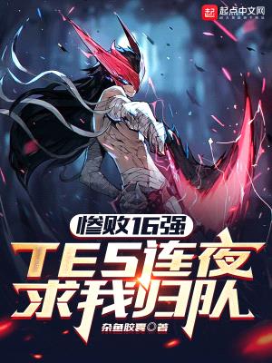 惨败16强,TES连夜求我归队