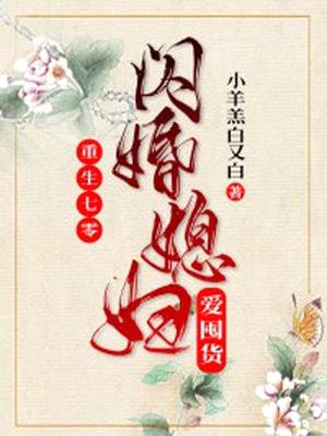 重生七零:闪婚媳妇爱囤货