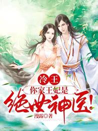 冷王,你家王妃是绝世神医!