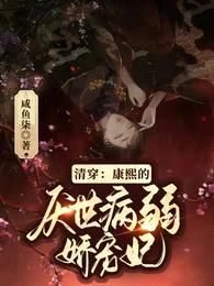 清穿:康熙的厌世病弱娇宠妃