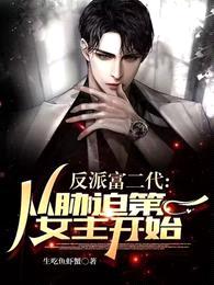 反派富二代:从胁迫第一女主开始