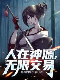 人在神源,无限交易