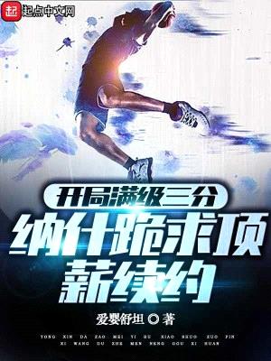 开局满级三分,纳什跪求顶薪续约