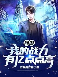 网游:我的战力有亿点点高