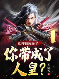 让你辅佐帝辛,你带成了人皇?