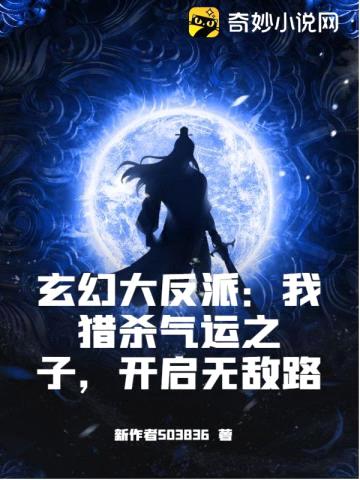 玄幻大反派:我猎杀气运之子,开启无敌路