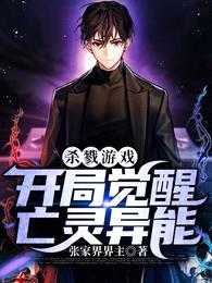 杀戮游戏:开局觉醒亡灵异能