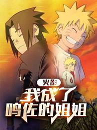 火影:我成了鸣佐的姐姐