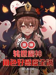 原神:转世魔神,角色好感度全满