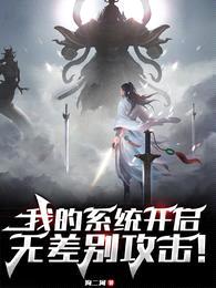 我的系统开启无差别攻击!