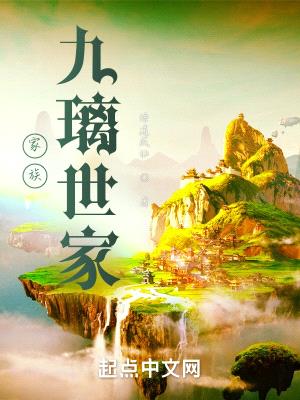 家族:九璃世家