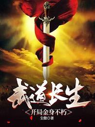 武道长生:开局金身不朽