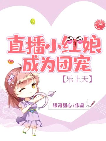 直播小红娘,成为团宠乐上天
