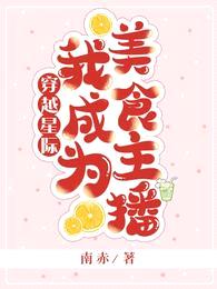 穿越星际,我成为美食主播