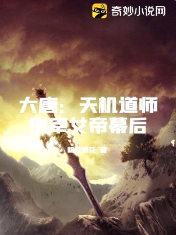 大唐:天机道师执宰女帝幕后