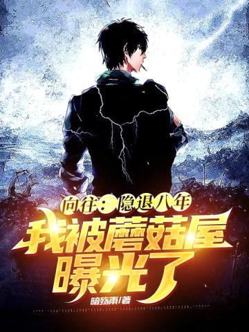 向往:隐退八年,我被蘑菇屋曝光了!