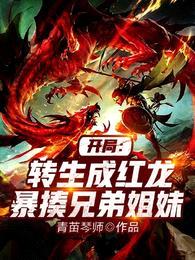 开局:转生成红龙暴揍兄弟姐妹
