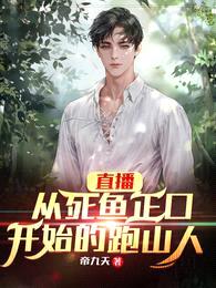 直播:从死鱼正口开始的跑山人